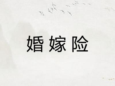 婚嫁险