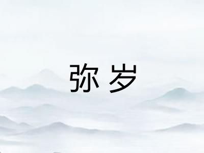弥岁