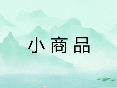 小商品