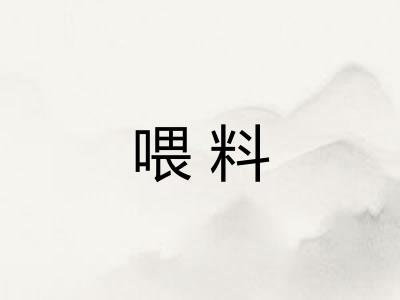 喂料