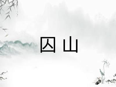 囚山
