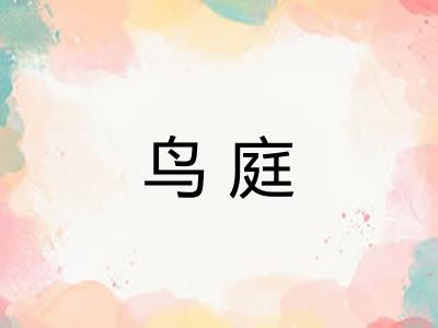 鸟庭
