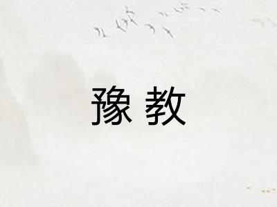 豫教