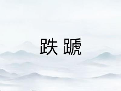 跌蹏