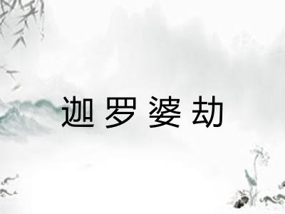 迦罗婆劫