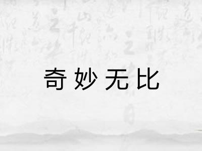 奇妙无比