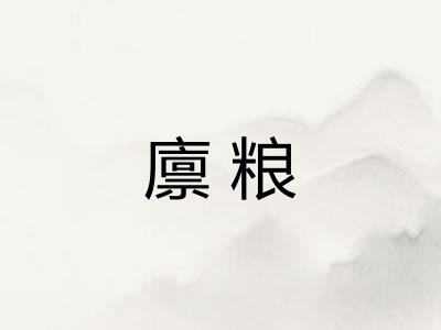 廪粮