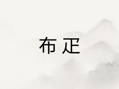 布疋