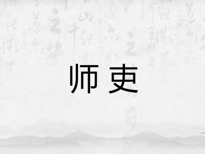 师吏