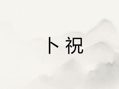 卜祝