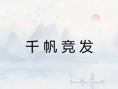 千帆竞发