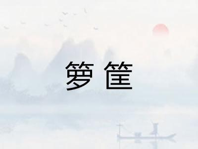 箩筐
