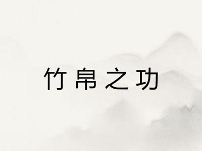 竹帛之功