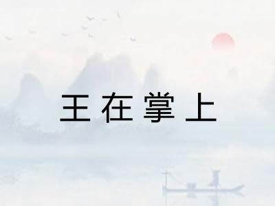 王在掌上