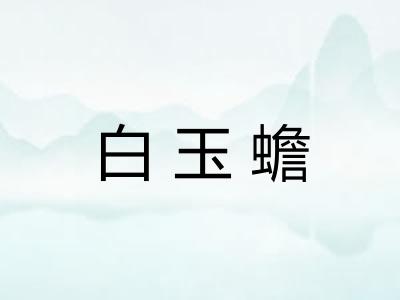 白玉蟾