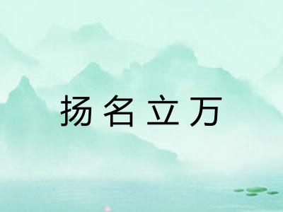 扬名立万