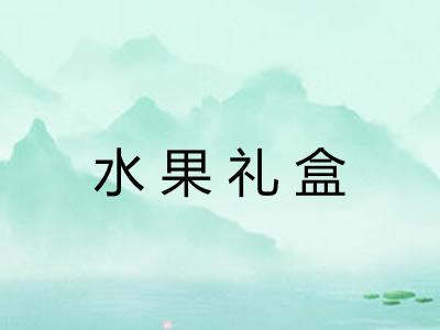 水果礼盒