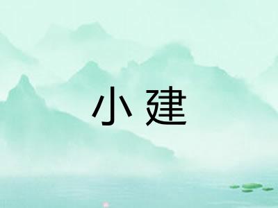 小建