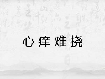 心痒难挠