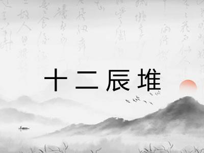 十二辰堆