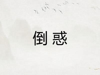倒惑