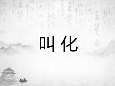 叫化