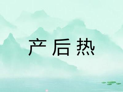 产后热