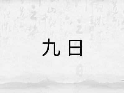 九日