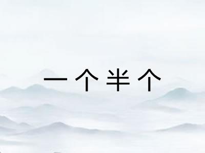 一个半个