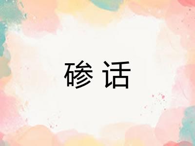 碜话