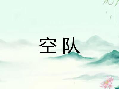 空队