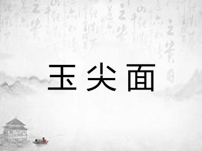 玉尖面