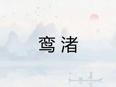 鸾渚