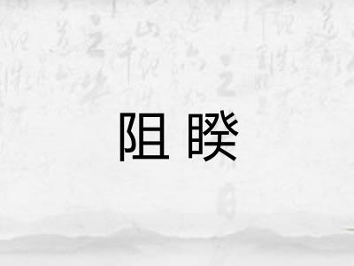 阻睽