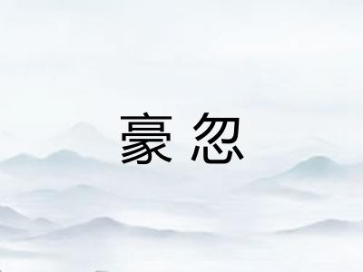 豪忽