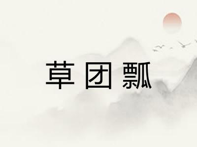 草团瓢