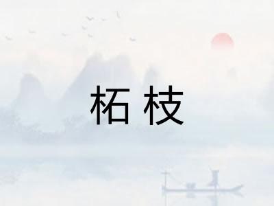 柘枝
