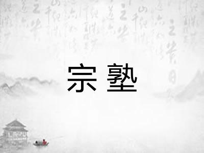 宗塾