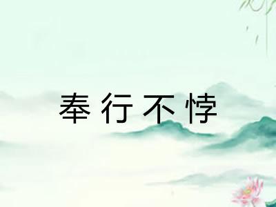 奉行不悖