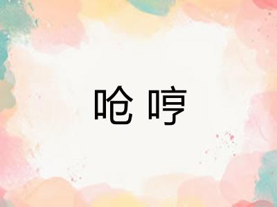 呛哼