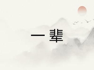 一辈