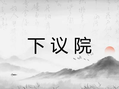 下议院