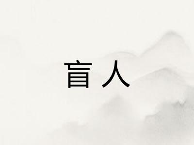 盲人