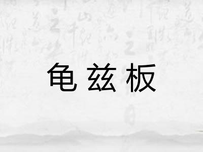 龟兹板
