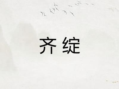齐绽