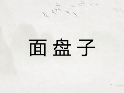 面盘子