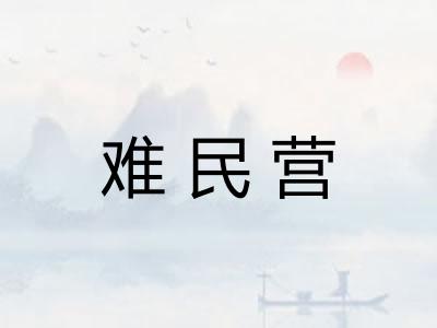 难民营