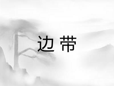 边带