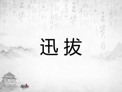迅拔