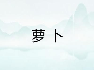 萝卜